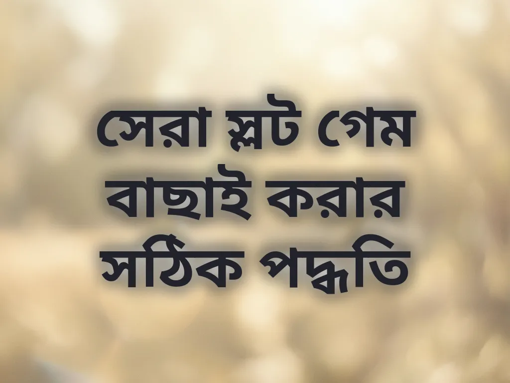 স্লট গেম বাছাই গাইড