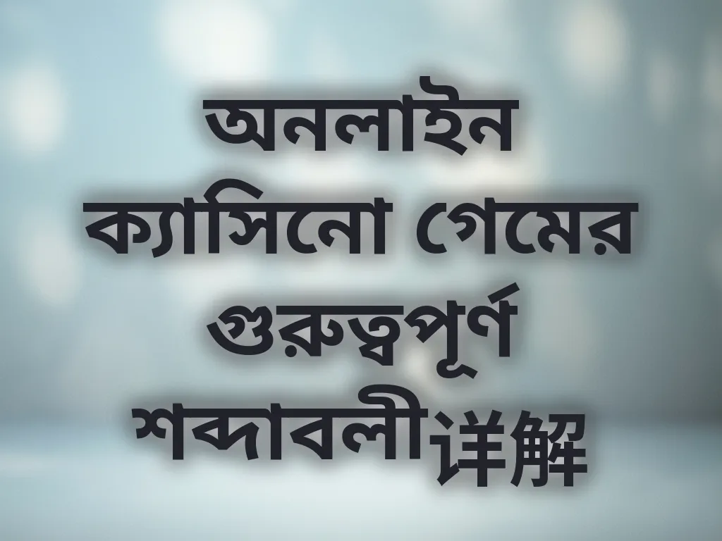 ক্যাসিনো শব্দকোষ